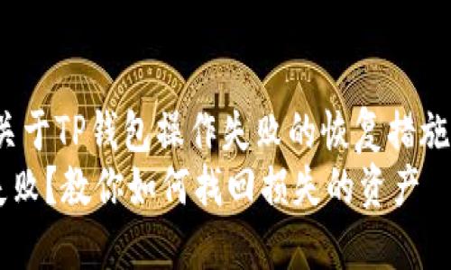 tongzhijian关于TP钱包操作失败的恢复措施/tongzhijian
TP钱包操作失败？教你如何找回损失的资产