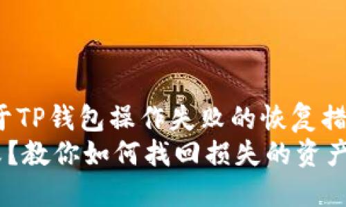tongzhijian关于TP钱包操作失败的恢复措施/tongzhijian
TP钱包操作失败？教你如何找回损失的资产