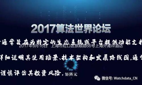 EHA是EHA（EHA Token）加密货币的简称，它是一种基于区块链技术的数字货币。EHA Token的设计通常旨在为特定的生态系统或平台提供功能支持，例如用于支付、奖励或参与治理等。这种代币可能在某些交易所上市，并允许用户进行交易和投资。

EHA Token的具体功能和用途可能会因项目的不同而有所变化。许多加密货币项目会发布白皮书，详细说明其使用场景、技术架构和发展路线图。通常，用户在参与这种项目之前，需要了解其背景、团队、社区活动和市场表现等信息。

如果你对EHA Token感兴趣，建议首先查阅相关的官方文档和社区讨论，以确保获得最新的信息，并谨慎评估其投资风险。