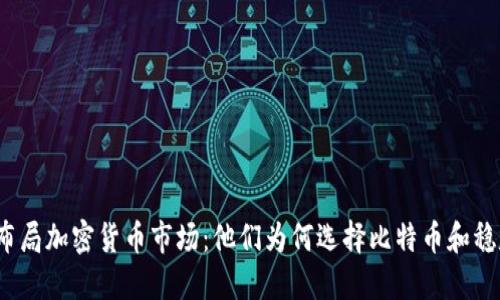 伊朗布局加密货币市场：他们为何选择比特币和稳定币？