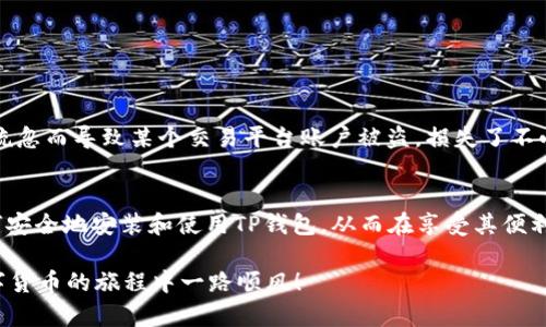   如何安全安装TP钱包应用，避免恶意软件威胁 / 
 guanjianci TP钱包, 安全安装, 恶意软件 /guanjianci 

引言
在数字货币和区块链技术日益普及的今天，TP钱包作为一种安全便捷的数字资产管理工具，受到了越来越多用户的青睐。然而，在安装这类应用时，我们有时会遭遇“发现恶意应用”的警告。这不仅是因为恶意软件的潜在威胁，也提醒了我们在网络安全方面必须保持警惕。今天，我想和大家分享一些关于安全安装TP钱包的经验和个人感悟。

为何选择TP钱包？
TP钱包作为一个优秀的数字货币钱包，支持多种主流的数字资产，并具备良好的用户界面和操作体验。我自己在接触区块链之前，曾经对数字货币运作方式一知半解，而TP钱包的的设计，使我在设置和使用过程中毫不费力。不论是查看账户余额，还是进行交易转账，操作都非常直观。这就是我选择TP钱包的原因之一。

安装TP钱包前的准备
在进行软件安装之前，首先要确保自己的操作系统是最新的。就像我小时候父母常常告诫我，保持安全第一，才能避免很多不必要的麻烦。在此，我建议大家在安装软件之前先更新自己的手机或电脑系统，确保兼容性和安全性。

此外，务必从官方渠道下载TP钱包应用。这一点极其重要，因为许多恶意软件往往伪装成合法应用，诱导用户下载。一开始，我也曾经在不明网站上下载过一些应用，却因此遭遇了不少麻烦。经过几次教训后，我明白了，安全无小事，一定要从可信赖的来源进行下载。

发现恶意应用的警告
有时，当你尝试安装TP钱包时，系统可能会弹出“发现恶意应用”的警告。这时，许多用户可能会感到不安，甚至在恐惧中放弃安装。但我认为，我们不能因此而退缩，而是应该分析这条警告背后的意义。

通常，恶意应用的识别有时并不完全准确。比如，在某些情况下，系统可能会错误识别一些新的或小众的应用。在这方面，我的朋友就曾经历过这种情况。他当时在安装一个看似无害的应用时，系统提醒了他有恶意软件。经过几天的谨慎观察和多方验证，他发现这只是因为该应用是新发布的，尚未获得足够的用户反馈。在这种情况下，谨慎是必要的，但也要保持冷静，不要盲目相信警告。

解决方案和建议
面对“发现恶意应用”的警告，不妨采取以下几种措施来自我保护：

ul
listrong进一步确认开发者身份：/strongGoogle Play商店及Apple Store都提供了应用开发者的信息，通过点击“更多信息”，我们可以看到开发者的背景。如果TP钱包的开发者信息显示为可信赖的公司或团队，不妨继续安装。/li
listrong查阅用户评论和反馈：/strong在下载应用之前，我今后都会查看评论区，了解其他用户的反馈和评价。负面评论往往能帮助我们避免一些潜在风险。/li
listrong采用安全防护软件：/strong在我的设备上安装安全防护软件，可以帮助实时监测恶意应用。这让我感到安全了许多，至少在使用过程中不会出现意外。/li
listrong加入相关社区：/strong我在使用TP钱包的过程中，加入了一些区块链的论坛和社群，这让我得到了很多实用的建议。社区里的用户经常分享他们的经验和技巧，有时候也会提醒我们注意新的安全威胁。/li
/ul

安装TP钱包的正确步骤
为了帮助大家更安全地安装TP钱包，以下是我总结的几步关键流程：

ol
listrong访问官方网站：/strong务必通过TP钱包的官方网站或官方指定的下载链接进行下载，避免通过搜索引擎直接查找。/li
listrong确认信息：/strong下载前再次确认网站链接及开发者信息，确保真实可信。/li
listrong下载和安装：/strong按照指示进行安装，在安装过程中注意系统的每一次警告。/li
listrong初次使用：/strong首次启动应用时，允许必要的权限访问，如网络权限等，避免过多限制影响功能。/li
listrong设置安全措施：/strong为钱包设置强密码或启用双重认证等安全措施，确保资产安全。/li
/ol

个人安全经验分享
在这类数字钱包的使用过程中，我深刻感受到了信息安全的重要性。过往的经历让我意识到，不管是在哪个时代，安全都应当是我们首先考虑的事情。我曾经因为一时的疏忽而导致某个交易平台账户被盗，损失了不小的金额。从那之后，我便开始重视密码的复杂性和定期更换。

总结
安装TP钱包或其他任何数字资产管理工具，都不应仅仅停留在简单的下载与使用，而应关注其背后的安全问题。我希望通过我的经验和分享，能帮助大家更好地理解如何安全地安装和使用TP钱包，从而在享受其便利的同时，避免不必要的安全风险。保持警惕，安全第一，这不仅仅是对自己资产的负责，也是对所有信任我们的用户的保证。

数字货币的未来充满无限可能，而我们作为用户，唯有在安全的基础上才能更好地探索它的世界。因此，在面对任何警告时，不妨冷静思考，做出明智的选择。愿大家在数字货币的旅程中一路顺风！