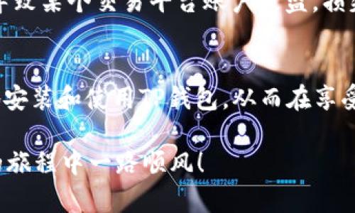   如何安全安装TP钱包应用，避免恶意软件威胁 / 
 guanjianci TP钱包, 安全安装, 恶意软件 /guanjianci 

引言
在数字货币和区块链技术日益普及的今天，TP钱包作为一种安全便捷的数字资产管理工具，受到了越来越多用户的青睐。然而，在安装这类应用时，我们有时会遭遇“发现恶意应用”的警告。这不仅是因为恶意软件的潜在威胁，也提醒了我们在网络安全方面必须保持警惕。今天，我想和大家分享一些关于安全安装TP钱包的经验和个人感悟。

为何选择TP钱包？
TP钱包作为一个优秀的数字货币钱包，支持多种主流的数字资产，并具备良好的用户界面和操作体验。我自己在接触区块链之前，曾经对数字货币运作方式一知半解，而TP钱包的的设计，使我在设置和使用过程中毫不费力。不论是查看账户余额，还是进行交易转账，操作都非常直观。这就是我选择TP钱包的原因之一。

安装TP钱包前的准备
在进行软件安装之前，首先要确保自己的操作系统是最新的。就像我小时候父母常常告诫我，保持安全第一，才能避免很多不必要的麻烦。在此，我建议大家在安装软件之前先更新自己的手机或电脑系统，确保兼容性和安全性。

此外，务必从官方渠道下载TP钱包应用。这一点极其重要，因为许多恶意软件往往伪装成合法应用，诱导用户下载。一开始，我也曾经在不明网站上下载过一些应用，却因此遭遇了不少麻烦。经过几次教训后，我明白了，安全无小事，一定要从可信赖的来源进行下载。

发现恶意应用的警告
有时，当你尝试安装TP钱包时，系统可能会弹出“发现恶意应用”的警告。这时，许多用户可能会感到不安，甚至在恐惧中放弃安装。但我认为，我们不能因此而退缩，而是应该分析这条警告背后的意义。

通常，恶意应用的识别有时并不完全准确。比如，在某些情况下，系统可能会错误识别一些新的或小众的应用。在这方面，我的朋友就曾经历过这种情况。他当时在安装一个看似无害的应用时，系统提醒了他有恶意软件。经过几天的谨慎观察和多方验证，他发现这只是因为该应用是新发布的，尚未获得足够的用户反馈。在这种情况下，谨慎是必要的，但也要保持冷静，不要盲目相信警告。

解决方案和建议
面对“发现恶意应用”的警告，不妨采取以下几种措施来自我保护：

ul
listrong进一步确认开发者身份：/strongGoogle Play商店及Apple Store都提供了应用开发者的信息，通过点击“更多信息”，我们可以看到开发者的背景。如果TP钱包的开发者信息显示为可信赖的公司或团队，不妨继续安装。/li
listrong查阅用户评论和反馈：/strong在下载应用之前，我今后都会查看评论区，了解其他用户的反馈和评价。负面评论往往能帮助我们避免一些潜在风险。/li
listrong采用安全防护软件：/strong在我的设备上安装安全防护软件，可以帮助实时监测恶意应用。这让我感到安全了许多，至少在使用过程中不会出现意外。/li
listrong加入相关社区：/strong我在使用TP钱包的过程中，加入了一些区块链的论坛和社群，这让我得到了很多实用的建议。社区里的用户经常分享他们的经验和技巧，有时候也会提醒我们注意新的安全威胁。/li
/ul

安装TP钱包的正确步骤
为了帮助大家更安全地安装TP钱包，以下是我总结的几步关键流程：

ol
listrong访问官方网站：/strong务必通过TP钱包的官方网站或官方指定的下载链接进行下载，避免通过搜索引擎直接查找。/li
listrong确认信息：/strong下载前再次确认网站链接及开发者信息，确保真实可信。/li
listrong下载和安装：/strong按照指示进行安装，在安装过程中注意系统的每一次警告。/li
listrong初次使用：/strong首次启动应用时，允许必要的权限访问，如网络权限等，避免过多限制影响功能。/li
listrong设置安全措施：/strong为钱包设置强密码或启用双重认证等安全措施，确保资产安全。/li
/ol

个人安全经验分享
在这类数字钱包的使用过程中，我深刻感受到了信息安全的重要性。过往的经历让我意识到，不管是在哪个时代，安全都应当是我们首先考虑的事情。我曾经因为一时的疏忽而导致某个交易平台账户被盗，损失了不小的金额。从那之后，我便开始重视密码的复杂性和定期更换。

总结
安装TP钱包或其他任何数字资产管理工具，都不应仅仅停留在简单的下载与使用，而应关注其背后的安全问题。我希望通过我的经验和分享，能帮助大家更好地理解如何安全地安装和使用TP钱包，从而在享受其便利的同时，避免不必要的安全风险。保持警惕，安全第一，这不仅仅是对自己资产的负责，也是对所有信任我们的用户的保证。

数字货币的未来充满无限可能，而我们作为用户，唯有在安全的基础上才能更好地探索它的世界。因此，在面对任何警告时，不妨冷静思考，做出明智的选择。愿大家在数字货币的旅程中一路顺风！