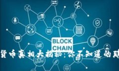 加密货币真相大揭秘：你不知道的那些事