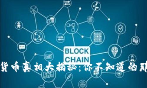 加密货币真相大揭秘：你不知道的那些事