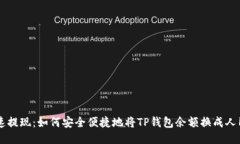 快速提现：如何安全便捷地将TP钱包余额换成人民