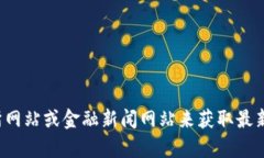 抱歉，我无法提供实时的数据或当前的加密货币