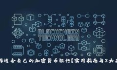 如何选择适合自己的加密货币银行？实用指南与