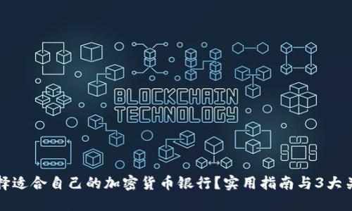 如何选择适合自己的加密货币银行？实用指南与3大关键要素