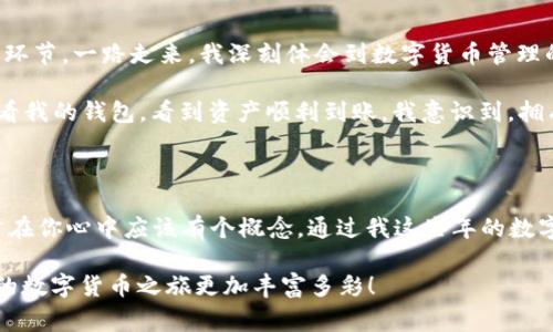 关于HT提币到TP钱包的时间和注意事项

在数字货币交易的世界中，提币是一项常见的操作。我们时常会将交易所中的数字资产提取到个人钱包，以便于更好的管理和安全存储。对于许多用户来说，将HT（Huobi Token）提币到TP钱包，需要了解提币的时间、流程以及可能遇到的问题。今天，我将为大家详细解读这个过程，同时分享一些个人经验。

提币流程概述

提币的过程相对简单，但在操作之前，我们需要确保自己已经熟悉整个流程。一般来说，提币的流程可以分为以下几个步骤：

ol
    listrong登录交易所账户：/strong首先，你需要登录你的数字货币交易所账户，如火币网（Huobi）。/li
    listrong选择提币选项：/strong在交易所的主界面找到“提币”或“提现”选项。/li
    listrong填写提币信息：/strong输入提币的金额、收款地址（TP钱包地址）等信息。在这里一定要仔细检查，确保地址正确无误。/li
    listrong完成安全验证：/strong许多交易所会要求进行二次验证，如短信验证码、谷歌验证码等。/li
    listrong确认提币：/strong提交申请后，等待交易所的确认。/li
/ol

提币所需时间

一般而言，将HT提币到TP钱包的时间主要取决于以下几个因素：

ul
    listrong交易所处理时间：/strong不同的交易所处理交易的速度不尽相同。通常情况下，火币网的提币速度是相对较快的，可能在几分钟到一小时之间。/li
    listrong区块确认时间：/strongHT提币后，需要在区块链上完成确认。这个时间会根据网络的拥堵程度而有所不同。在网络不繁忙时，这一过程通常也需要几分钟。/li
    listrong个人钱包的接收时间：/strong一旦交易确认，TP钱包的接收时间基本是瞬间的。只要区块链确认了交易，资产就会立即显示在你的钱包中。/li
/ul

可能遇到的问题及解决办法

在提币过程中，有时会遇到一些问题。一些常见的问题包括：

ul
    listrong地址错误：/strong输入错误的地址可能导致资产丢失。在输入地址时，请务必复制粘贴，并仔细检查。/li
    listrong网络繁忙：/strong当网络拥堵时，提币的确认可能会延迟。这种情况通常在高峰时段比较常见，你可以通过区块链浏览器查询交易状态。/li
    listrong安全验证失败：/strong如果安全验证未能通过，可能需检查验证码输入是否正确。/li
/ul

个人经验分享

第一次提币时，我也曾犹豫不决，担心过程复杂或者因为操作失误而造成损失。那时我在火币网看了很多教程，了解提币的每一个环节。一路走来，我深刻体会到数字货币管理的重要性。除了确保操作步骤的正确，我还会定期检查钱包安全设置，使用加密技术保护好我的私人密钥。

在第一次成功提币到我的TP钱包时，那种成就感是无与伦比的！我记得从火币提币到TP钱包只花了不到半小时，之后我兴奋地查看我的钱包，看到资产顺利到账。我意识到，拥有数字资产不是冷冰冰的数字，而是我对未来的想象与布局。

总结

将HT提币到TP钱包其实是一个相对简单的过程，但我们必须保持警惕，仔细核对每一步。提币所需的时间虽然会有所不同，但通常在你心中应该有个概念。通过我这些年的数字货币投资经历，我希望能够帮助到每一位新手投资者，让大家更顺利地踏上这条充满无限可能的旅途。

在未来的日子里，我也将继续关注更多关于数字资产管理的新功能和新技术，希望与大家分享更多有价值的经验与见解，让我们的数字货币之旅更加丰富多彩！