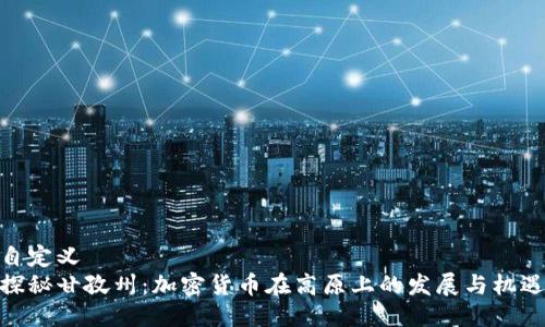 自定义
探秘甘孜州：加密货币在高原上的发展与机遇