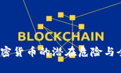 普京警告：加密货币的潜在危险与全球金融未来