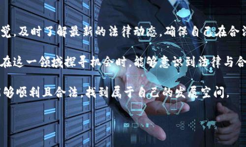 关于“做加密货币工作是否违法”的讨论在全球范围内都引发了热烈的争议和关注。对于形成清晰的观点，我们需要考虑多个维度，包括法律框架、文化背景和个人经历等。在这里，我将从几个方面来探讨这个问题，让我们一起深入思考。

加密货币的法律现状

近年来，加密货币的快速发展引起了各国政府的高度关注。不同国家和地区对于加密货币的态度以及法律规制是不尽相同的。例如，在一些国家，如美国，虽然加密货币本身并不违法，但对其相关的交易和投资活动可能受到法律约束。一些州对加密货币交易所有注册要求，投资者也需要遵循相应的证券法律。

相比之下，有些国家则对加密货币采取了更为严厉的态度，甚至直接禁止其使用和交易。例如，中国在2021年加强了对加密货币交易的打击，严禁金融机构和支付公司参与相关交易。这种法律环境的差异让很多人对加密货币工作的合法性产生了疑惑。

加密货币工作与你的所在地

要判断从事加密货币工作是否违法，首先要了解自己所在国家或地区的相关法律法规。如果你在一个允许加密货币交易和工作的地方，那么从事相关工作通常是不违法的。然而，如果你身处于一个禁止或限制加密货币活动的地区，那么无论是矿工、开发者还是投资顾问，都会面临法律风险。

记得我在大学时期，曾经尝试过进行一些比特币的投资。彼时，我对加密货币的了解还不够充分，甚至有些冲动。在我的国家，由于法律尚未对加密货币有明确的立法，我有时也会担心自己是否触犯了什么法律。幸运的是，随着法律环境的变化，我逐渐意识到在合法框架内进行投资的重要性。

合法与非法的界限

在很多地方，加密货币本身并不是非法的，但相关的活动可能会触犯法律。例如，洗钱、诈骗及其他金融犯罪明显是违法的，即使是通过加密货币进行。此外，不实宣传和未注册的证券发行也可能构成违法行为。因此，在进行加密货币工作时，仔细了解相关法律法规，是每一个参与者的责任。

我曾经参与过一个在线加密货币社区，那里的成员几乎都在讨论如何合法地进行投资和交易。人们相互分享最新的法律动态，以及如何避免潜在的法律风险。这种信息的交流让我深刻认识到，合法合规地进行加密货币相关的工作是多么重要。

个人经历与反思

回想起我之前对加密货币的探索，我的心态经历了“不定期”到“谨慎乐观”的变化。最开始，我只是对它的新奇性感兴趣，并没有深入研究相关法律。随着知识和理解的深入，我认识到如何将自己的兴趣与法律合规结合起来。

如今，我在一家公司从事与区块链相关的工作，所涉及的项目在法律上是合规的。这让我倍感安心，也让我意识到加密货币行业的复杂性与发展潜力并存。随着加密货币市场的逐步成熟，法律法规也在不断完善，我相信，在未来，对于加密货币的监管将更加清晰和合理。

文化与社会影响

加密货币的崛起不仅仅是技术和市场的变革，同时也是文化与社会观念的冲击。在许多地方，加密货币代表了一种新的经济思维和生活方式。它挑战着传统金融系统的固有结构，吸引了一批年轻的追随者。很多人将其视为一种自由与创造力的象征，反映了对现存秩序的不满。

这个现象让我想起了自己在大学的学术讨论，人们普遍对金融系统的封闭与不透明持批判态度。加密货币恰好打破了这一点，给普通人提供了一种新的投资选择和机会。这种文化背景下的“反叛精神”也促使了许多人投身于加密货币相关工作中，成为了这个行业的一部分。

总结与展望

综上所述，做加密货币工作是否合法，取决于法律环境、个人的具体操作以及所处理的项目内容。在不断变化的法律法规中，我们需要保持敏锐的嗅觉，及时了解最新的法律动态，确保自己在合法的框架内进行相关工作。

对于许多人来说，加密货币不仅是金融投资的工具，更是一种文化现象和社会变革的象征。作为个人，我希望与大家分享我的经验和看法，让更多人在这一领域探寻机会时，能够意识到法律与合规的重要性。未来，随着科技的进步和法律的完善，加密货币将继续影响我们的生活，也期待每一个参与者能在这个过程中保持审慎与学习的态度。

在这个充满机遇与挑战的时代，了解加密货币的合法性和相关法律知识是每个参与者不可或缺的素养。希望大家在探索自己的加密货币之路时，能够顺利且合法，找到属于自己的发展空间。

加密货币, 合法, 法律法规/guanjianci