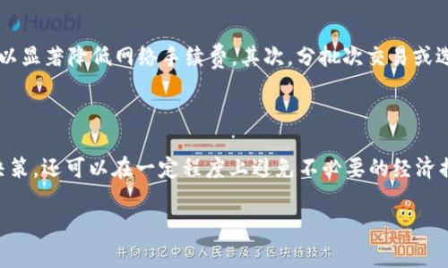 在了解TP钱包（Trust Wallet）或任何其他加密钱包的手续费政策时，首先需要清楚的是，手续费通常取决于网络的处理费用和具体的交易情况。一般而言，加密交易往往涉及一些常见的手续费。下面，我们将围绕这一主题深入探讨。

什么是TP钱包？

TP钱包是一款流行的加密货币钱包，旨在为用户提供安全、便捷的数字资产存储与交易服务。它支持多种加密货币，并允许用户在区块链上随时随地进行交易。很多人选择TP钱包是因为它的用户界面友好且功能强大，使得加密货币交易变得更加简单。

交易手续费的基础知识

在进行任何加密交易之前，了解手续费是至关重要的。交易手续费主要由两部分组成：网络手续费和平台手续费。网络手续费是支付给区块链网络的矿工费用，用于激励他们处理和验证交易。而如果你使用的是通过某个平台或钱包所提供的交易服务，可能还会产生平台手续费。

取消交易是否会扣手续费？

对于TP钱包来说，取消交易是否扣手续费一般取决于交易的状态。 如果交易还未被网络确认，用户通常可以取消该交易，并且不会被收取手续费。然而，一旦交易被确认（即已经在区块链上处理并记录），即使用户选择取消，也无法收回已支付的手续费。

个人经历与见解

我记得自己在初学加密货币交易时，曾试图快速进行多笔交易。那时，我对手续费并没有足够的了解，结果有几次我的交易被误操作，或者因为网络拥堵延迟处理。每笔交易都需要支付一定的手续费，而我却没有意识到取消交易并不是免费的。在第一次误操作中，我损失了一小笔手续费，而这让我的交易体验变得相当沮丧。

这种经历让我明白了交易手续费的重要性，以及在进行交易前了解相关规定的必要性。尤其是对于新手投资者来说，理解这些细节可以避免不必要的经济损失。

如何尽量减少手续费？

在了解手续费的基础上，我们应该探讨如何减少或这些费用。首先，选择合适的交易时间是关键。例如，在网络较为空闲的时间进行交易，可以显著降低网络手续费。其次，分批次交易或选择合适的交易量，也可以在一定程度上减少手续费。

结论

在TP钱包进行交易时，取消交易是否扣除手续费取决于交易的确认状态。理解手续费的结构和运作方式不仅可以帮助用户做出更明智的决策，还可以在一定程度上避免不必要的经济损失。对于任何想要进入加密货币世界的人来说，充分了解这些信息是至关重要的。 

希望这篇文章能为你的交易之旅提供一些有用的见解和指导！如需进一步的帮助或有更多问题，欢迎随时交流。