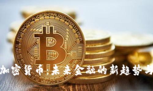 bias印度加密货币：未来金融的新趋势与实用价值