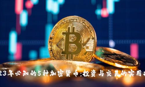 2023年必知的5种加密货币：投资与交易的实用指南