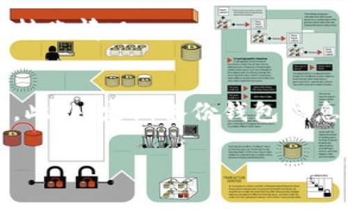 将欧意币（可能是指某种加密货币）转移到TP钱包的过程可以分为几个步骤。以下是详细的指南：

步骤一：准备工作
首先，确保你已经在TP钱包上创建了一个账户，并且完成了必要的身份验证。如果你尚未下载TP钱包，可以在App Store或Google Play中搜索并下载。并确保你的欧意币在一个可用的交易所且该交易所支持转账。如果不确定，可以查阅欧意币的官方网站或相关社区了解支持的交易所。

步骤二：获取TP钱包地址
打开TP钱包，找到“接收”或“收款”选项，这通常在首页显而易见。选择你想要接收的加密货币类型（这里是欧意币），钱包将生成一个唯一的接收地址。复制这个地址，确保没有错误。

步骤三：在交易所中发起转账
登录你存放欧意币的交易所，找到“提款”或“转账”选项。粘贴你在TP钱包中复制的地址，并输入你想要转移的欧意币数量。务必检查地址是否正确，确保没有任何输入错误，因为区块链交易是不可逆的。

步骤四：确认和提交交易
在确认所有信息无误后，提交交易。交易所通常会要求你进行一些安全验证，比如输入邮箱验证码或双因素认证信息。完成这一步骤后，你的转账请求将被处理。

步骤五：等待确认
根据网络的繁忙程度，转账可能需要几分钟到几小时不等的时间。你可以在交易所查看转账的状态，也可以在区块链浏览器中输入你的交易ID以查看确认情况。

步骤六：查询TP钱包
一旦交易被确认，返回你的TP钱包，你应该能够看到你转入的欧意币。如果没有看到，耐心等待一段时间，再次检查一下钱包地址和转账情况。

总结与建议
在进行任何转账操作时，保持警惕，确保你了解操作的每一个步骤。在转账前，总是进行小额测试，确保流程顺利后再进行大额转账。此外，定期备份钱包信息，保护你的资产安全。当你熟悉这个过程之后，转账就会变得轻而易举。

通过这篇教程，我希望你能顺利将欧意币转到TP钱包。如果过程中有任何疑问，可以参考相关的社区论坛或者咨询客服。