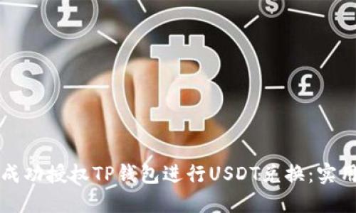 如何成功授权TP钱包进行USDT兑换：实用指南