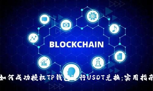 如何成功授权TP钱包进行USDT兑换：实用指南