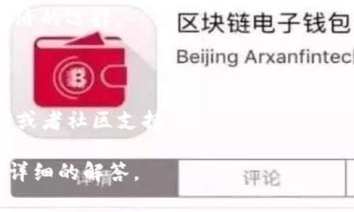 关于T P钱包转U选通道的问题，似乎您想要了解的是数字货币钱包（例如TP Wallet）如何转移资产（比如USDT等稳定币）。在这方面，请注意以下几个方面：

1. **钱包功能**：TP钱包可能支持多种加密货币的存储与管理，包括USDT等稳定币。确保您了解钱包的基本功能，例如转账、接收和交易。

2. **转账通道**：在许多数字货币钱包中，您可以选择不同的区块链通道进行转账。例如，USDT有多种链支持（如Ethereum、Tron、Omni等），您需要确保选择正确的通道，这将影响转账的速度和手续费。

3. **手续费**：不同通道可能会有不同的手续费，了解这些信息可以帮助您做出更经济的选择。

4. **安全性**：转移资产时，务必确保您在安全的环境中操作，并严格核对转账信息。

5. **常见问题解决**：如果在转账过程中遇到问题，可以查阅TP钱包的官方帮助文档或者社区支持。

如果您对特定的转账流程或通道操作有具体问题，可以提供更多信息，我会尽量给予详细的解答。