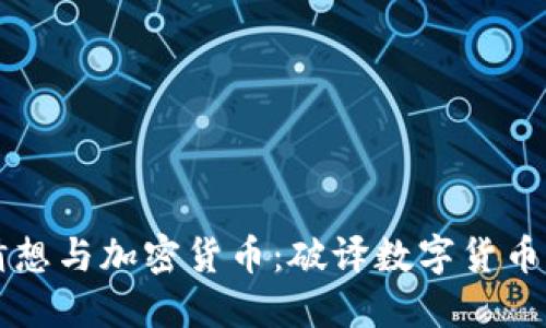 黎曼猜想与加密货币：破译数字货币的未来