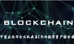 TP钱包：下载后为何会出现病毒？你的数字资产安