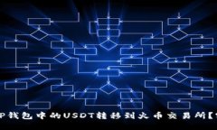 如何将TP钱包中的USDT转移到火币交易所？实用指