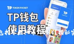 如何利用TP钱包挖矿太阳币（SUN）？揭秘实用技巧