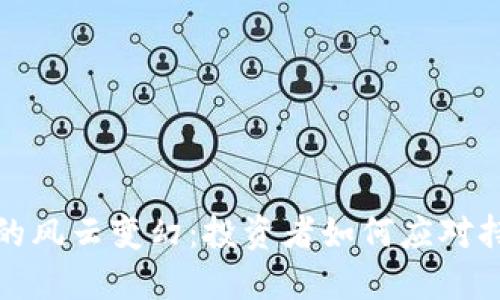 加密货币市场的风云变幻：投资者如何应对持续下跌的挑战