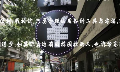 关于“t p钱包的密码忘了怎么找回”的详细介绍

引言：数字时代的困扰
在这个数字化的时代，许多人都依赖各种在线钱包进行日常交易，而t p钱包作为一种便捷的支付工具，已经被广泛使用。然而，密码问题却常常困扰着用户，包括我在内。我小时候也常常记不住重要的信息，特别是密码，这种情况在成长过程中随时都在发生。今天，我们就来探讨一下一旦忘记t p钱包的密码该如何找回。

遗忘密码的常见原因
很多时候，我们在忙碌的生活中，容易忘记自己设定的密码。可能是由于使用时间久了、创设密码时并不常用的特殊字符，以及各种设备间的切换，都让人难以记住。再加上为了安全，很多人选择使用复杂密码，结果却给记忆带来了挑战。

找回t p钱包密码的步骤
接下来，我们将详细介绍如何找回t p钱包的密码。虽然步骤很简单，但对于不少人来说，可能还是会觉得有些繁琐。其实，只需掌握几个关键要素，就能够轻松找回自己的钱包密码。

h4步骤一：访问官网或应用程序/h4
首先，打开t p钱包的官方网站或应用程序。在界面的登录页面，通常会有一个“忘记密码？”的链接。点击这个链接，系统会引导你进入找回密码的步骤。

h4步骤二：验证身份/h4
为了保护用户的账户安全，t p钱包会要求你进行身份验证。通常，你需要提供注册时填写的手机号码或电子邮箱。确认好后，点击“发送验证码”按钮。收到验证码后，填写在指定的输入框中。

h4步骤三：重新设定密码/h4
完成身份验证后，系统通常会允许你设置一个新的密码。在创建新密码时，建议遵循系统的安全提示，比如使用大小写字母、数字和特殊字符结合的形式。这里我有一个小建议：可以尝试使用一些与自己生活相关的元素作为记忆线索。

h4步骤四：确认并登录/h4
设置新密码后，系统会要求再次确认一遍，以确保输入无误。确认完毕后，你就可以用新密码登录钱包了。这样一个简单的过程，便能帮助你重回数字生活的轨道。

密码管理的重要性
在解决忘记密码的问题后，大家也许会思考如何更有效地管理自己的密码。我曾经记录过不少密码，不过现在我更倾向于使用密码管理工具。这些工具可以帮助用户安全地存储和生成密码，避免因为忘记而带来的烦恼。

个人经验分享：小技巧
当我在处理账户密码时，我会尝试创建一些容易记忆但又具有一定复杂性的密码。在这里我想分享一个小技巧。在设定密码时，可以使用一串看似无序的字母，以及一些特殊符号，但可以根据个人的生活经历进行，比如“我的第一只宠物的名字   生日   !”。这样既能确保密码的复杂度，也便于让我记住。

总结：安全与便捷并存
在数字化生活迅速发展的今天，掌握如何找回密码以及提高密码管理能力，显得尤为重要。我们要确保账户的安全性，同时也要让生活更便利。我相信，只要合理运用各种工具与方法，密码不再是我们的负担。

后记：分享与交流
无论是忘记密码的困扰，还是如何管理密码的技巧，身边总会有朋友和家人能够一起讨论与分享。在这个过程中，我们可以相互学习，共同进步。如果你身边有同样困扰的人，也许分享这篇文章，能够帮助到他们。有时候，简单的沟通就能解决一个个小小的问题，让生活变得更加顺畅。

t p钱包, 找回密码, 密码管理/guanjianci