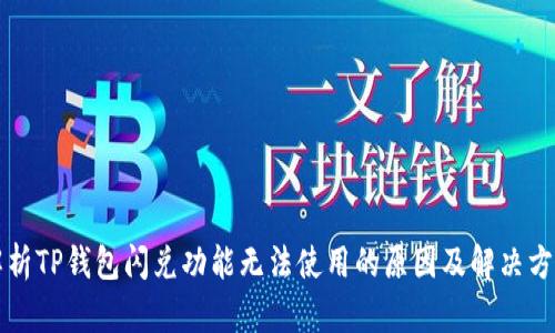解析TP钱包闪兑功能无法使用的原因及解决方案