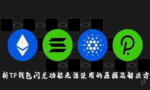 解析TP钱包闪兑功能无法使用的原因及解决方案
