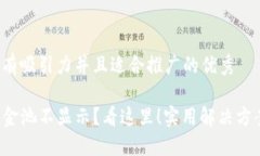 思考一个有吸引力并且适合推广的优秀TP钱包资金