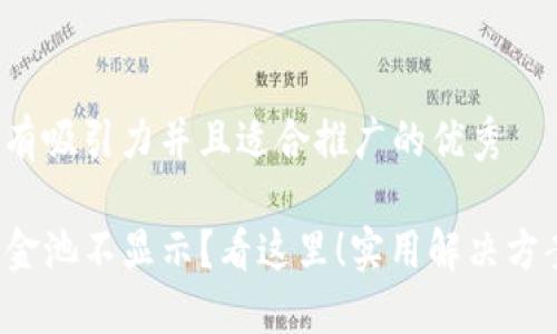 思考一个有吸引力并且适合推广的优秀

TP钱包资金池不显示？看这里！实用解决方案大揭秘！