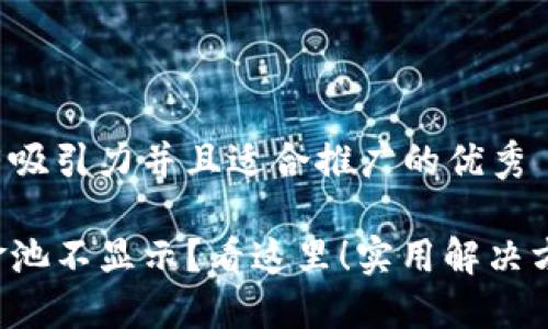 思考一个有吸引力并且适合推广的优秀

TP钱包资金池不显示？看这里！实用解决方案大揭秘！