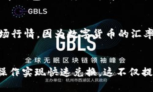 TP钱包的闪兑功能在其界面上是比较直观的，用户可以通过简单的点击操作找到这个功能。以下是一些关于如何找到TP钱包闪兑功能的详细说明：

1. 打开TP钱包应用
首先，确保你已经下载并安装了TP钱包的最新版本。打开应用后，你会看到一个干净整洁的主界面。在这个界面上，各种功能模块都有清晰的标识。

2. 选择“交易”功能
在主页面上，你会找到一个“交易”或者“闪兑”的选项，通常这个选项会在页面的中间或底部位置。点击这个选项后，系统会引导你进入闪兑的功能区域。

3. 进入闪兑界面
在进入闪兑功能后，用户可以看到各种数字货币兑换的选项。这里的界面通常会清楚地列出可兑的币种。这也是TP钱包闪兑功能的一大优势，可以方便地进行不同币种之间的快速转换。

4. 选择币种并输入金额
在闪兑页面，用户只需要选择想要兑换的币种，并输入想要兑换的金额。系统会实时显示兑换的汇率以及你最终可以获得的数量和手续费。这种透明度让用户在进行交易时更加放心。

5. 确认交易并完成闪兑
确认信息无误后，用户只需点击“确认交易”按钮，系统会自动处理闪兑的请求。在几秒钟内，你的资产会完成转换，交易记录也会在钱包的历史记录中显示。这种快速便捷的闪兑功能无疑为用户提供了更好的体验。

6. 注意事项
虽然TP钱包的闪兑功能非常便利，但在使用时也要注意一些细节。首先，务必确保网络稳定，以免交易中断。其次，要时刻关注市场行情，因为数字货币的汇率波动很大，可能会影响最终的交易结果。此外，建议用户熟悉TP钱包的安全设置，确保资产的安全性。

总结
总的来说，TP钱包的闪兑功能为用户提供了一个便捷的数字资产兑换方式。无论是投资者还是普通用户，都能通过简单的几步操作实现快速兑换。这不仅提升了使用体验，更为用户的数字资产管理提供了便利。希望大家在使用TP钱包的闪兑功能时，都能享受到其带来的便利和收益。