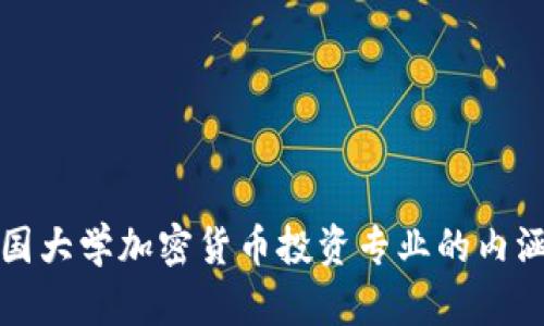 揭示美国大学加密货币投资专业的内涵与前景