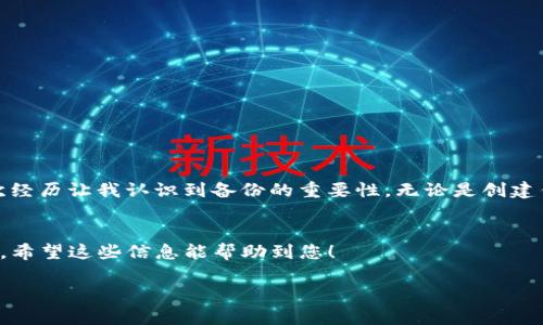 如果您的TP钱包卸载了，恢复的步骤相对简单，以下是一些基本的操作步骤：

1. 重新下载TP钱包
首先，您需要在手机的应用商店（如苹果App Store或安卓的Google Play）中重新下载TP钱包。搜索“TP 钱包”并选择官方版本来确保安全性。

2. 恢复钱包
在您成功重新安装TP钱包后，打开应用程序，您将看到欢迎页面。选择“恢复钱包”选项。您可能需要输入您的助记词或私钥。

3. 输入助记词或私钥
根据您在最初创建钱包时设置的备份，输入助记词（通常是12个单词）或私钥。确保在一个安全的地方存储这些信息，因为它是您资产安全的关键。

4. 设置新密码
在输入助记词或私钥后，系统可能会要求您设置一个新的密码。选择一个强密码，以确保钱包的安全。

5. 验证资产
完成恢复后，您应该在钱包界面中看到之前的资产。如果您未能看到，请检查助记词或私钥是否输入正确。

6. 如果没有助记词或私钥，怎么办？
如果您没有助记词或私钥，很遗憾，您将无法恢复钱包。钱包的安全性就是通过这些信息来确保的，因此务必在创建钱包时妥善保管。

个性化建议
我记得我第一次使用数字钱包时，曾经因为手机丢失而经历了非常焦虑的几天。我没有备份助记词，结果导致我无法恢复我的资产。那次经历让我认识到备份的重要性。无论是创建钱包时还是使用其他应用程序，都一定要养成良好的备份习惯。可以考虑将助记词保存到安全的地方，比如密码管理器或冷存储设备中。

总结
如果您卸载了TP钱包，只需重新下载并输入助记词或私钥即可恢复您的资产。一定要妥善保管这些信息，以防未来再次遇到类似的问题。希望这些信息能帮助到您！

如果您还有更多问题，欢迎继续提问。