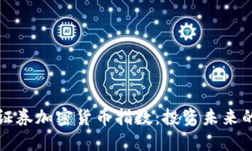 探索瑞士证券加密货币指数：投资未来的实用指南