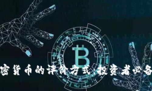 全面解读加密货币的评价方式：投资者必备的实用指南