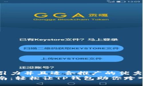 思考一个有吸引力并且适合推广的优秀
以太坊购买指南：轻松让TP钱包助你跨入数字货币世界