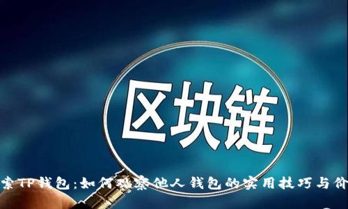 探索TP钱包：如何观察他人钱包的实用技巧与价值