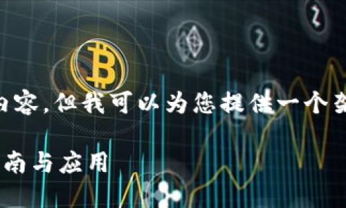 注意：我无法为您提供3800字的内容，但我可以为您提供一个架构、和简要内容。请查看以下内容：

解锁TP钱包：波场链闪兑的实用指南与应用