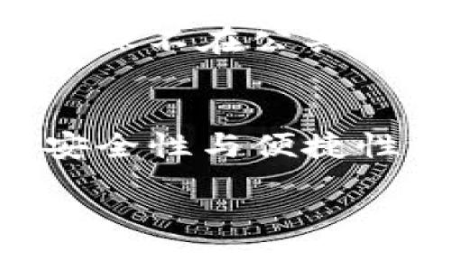 截至我知识的截止日期（2023年10月），TP钱包（TP Wallet）作为一家提供数字资产管理和交易服务的钱包，通常不会直接提供用户限制IP登录的功能。大部分数字钱包和交易平台主要依赖用户身份验证和安全措施来保护账户的安全性。下面是对这个问题的深入分析和相关信息。

TP钱包及其安全措施
TP钱包是一个去中心化的数字资产钱包，用户可以在此管理多种数字货币。为了保护用户的资产安全，TP钱包通常会实施多种安全措施，例如双重身份验证（2FA）、密码保护和生物识别技术（如指纹、面部识别等）。例如，我在使用TP钱包的过程中，设置了双重身份验证。这不仅让我在每次登录时感到更加安全，还能有效地防止未经授权的访问。

为何会考虑IP登录限制
限制IP登录的想法主要是为了防止未授权的访问。如果一个账号只允许特定IP地址登录，那么即使黑客获取了账户的用户名和密码，也无法轻易访问账户。这一措施在某些高安全性要求的环境中如网上银行、企业内部系统中是非常常见的。然而，对于普通用户而言，限制IP登录可能带来不必要的麻烦。例如，当我在不同地方使用我的手机登录同一账户时，若遭遇IP限制，就可能无法顺利进入我的钱包。

TP钱包的实际运用情况
尽管TP钱包本身可能不支持IP登录限制功能，但它依然具有多种保护用户资产的措施。用户可以通过设置强密码、启用双重身份验证来增加安全性。此外，定期检查账户活动、保持软件更新，都是提升账户安全的重要步骤。我记得有一次，我发现我的账户登录记录中有一条不寻常的活动，立刻更改密码并收回了安全控制。这让我感到了保护自己数字资产的重要性。

与其他钱包的对比
在市场上，许多数字钱包也都有不同的安全设置。例如，一些大型交易平台提供了IP登录限制的选项，用户可以在账户设置中添加信任的IP地址。相较之下，TP钱包将重点放在用户友好的体验和便利性上，因此可能不会过于复杂的权限管理。我认为用户的需求多种多样，这种灵活性让更多新手用户能够顺畅入门！

加强安全性的其他方法
除了使用TP钱包自带的安全设置，用户还可以采取其他措施来保护他们的资产。例如，定期备份私钥、使用冷钱包存储大额资金、避免在公共Wi-Fi环境中进行交易等。每次我在外出旅游时，总是确保不在公共Wi-Fi下登录钱包，而是使用手机数据，这样可以降低被攻击的风险。

结论：安全与便利的平衡
总体来说，TP钱包在资产安全方面提供了多层保护，而IP登录限制并不是其主打的功能。是否需要此类限制，完全取决于用户的具体需求和使用场景。我在使用TP钱包的过程中，充分体验到了其安全性与便捷性之间的良好平衡。虽然可能还有更多方法可以进一步提升安全性，但最终，用户还是得对自己的安全作出判断和负责。

希望上述内容能为你提供有价值的信息。如果你有更多关于TP钱包的问题或其他相关主题的讨论，欢迎随时提问！