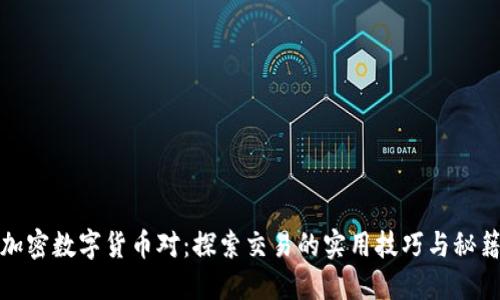 加密数字货币对：探索交易的实用技巧与秘籍