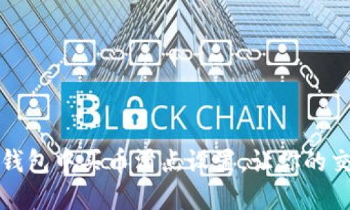 如何在TP钱包中买币滑点设置，让你的交易更顺畅