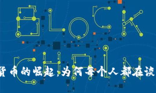 加密货币的崛起：为何每个人都在谈论它？