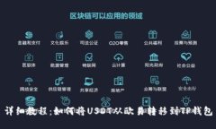 详细教程：如何将USDT从欧易转移到TP钱包