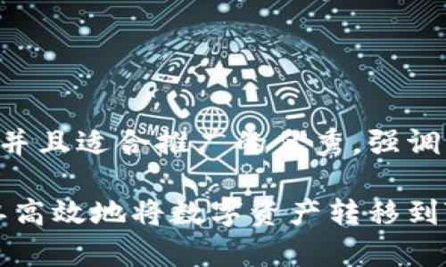 思考一个有吸引力并且适合推广的优秀，强调关键词的实用价值:

快速指南：如何简单高效地将数字资产转移到TP钱包