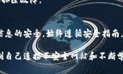 在使用TP钱包时，出于安全考虑，可能会遇到“恶