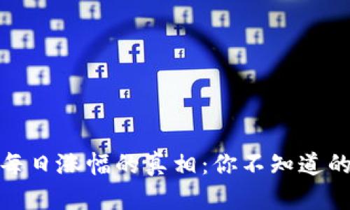 加密货币每日涨幅的真相：你不知道的那些限制